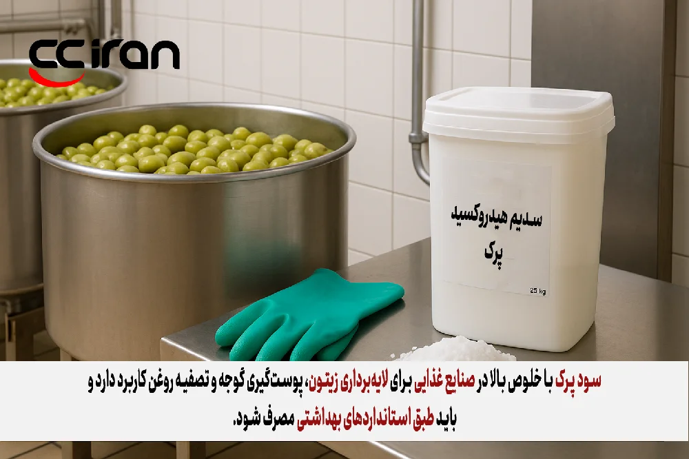 کاربرد سود پرک در صنایع غذایی